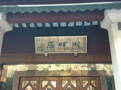-湖畔居茶楼(湖滨店)