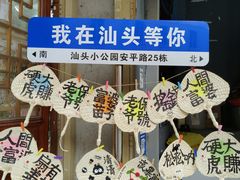 -汕头市小公园