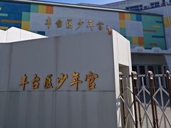 -丰台区少年宫