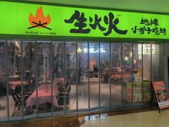 -生火火·地摊小炉子烧烤(龙湖北城金冠店)