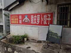 -半月镰胡姐脆皮萝卜饺子