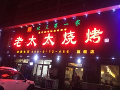 -北三老太太烧烤(人生一串上榜店)