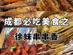 -徐妹串串香(春熙路店)