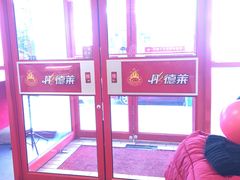 -彤德莱火锅(果园路店)