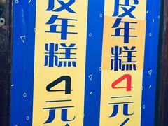 -玛马艾脆皮水磨年糕(湖北路87-89小区店)