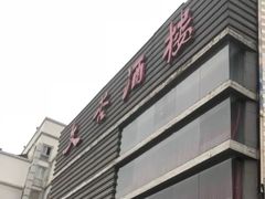 -文杏酒楼(一品天下店)