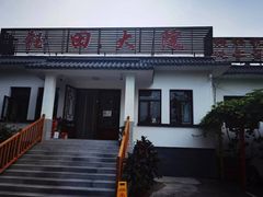 -钰田大院·怀柔地道农家菜·烤虹鳟鱼(雁栖湖店)