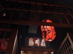 -玉川屋·深夜食堂居酒屋(柳巷店)