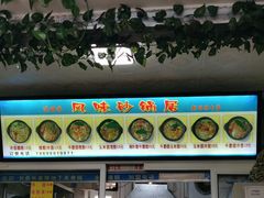 -春艳砂锅居(新玛特店)