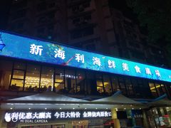 门面-新海利(北岭店)