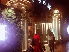 -十号名邸精品酒店（上海音乐学院店）(原复旦五官科医院店)