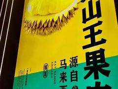 -猫王榴莲世家(三里屯SOHO商场店)