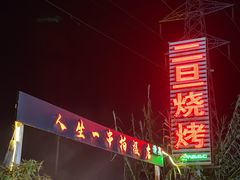 -清真·馬坡二旦烧烤(人生一串拍摄店)