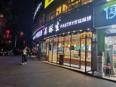 门面-吴酥生宫廷酥饼(韶山北路店)