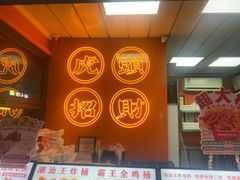 -虎头炸·潮汕南乳炸鸡(花都雅乐城店)