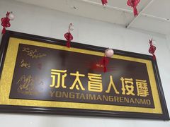 -永太盲人按摩(福田店)