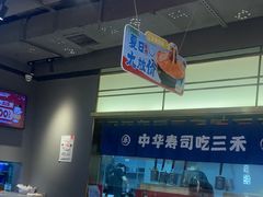 -三禾寿司(君尚店)