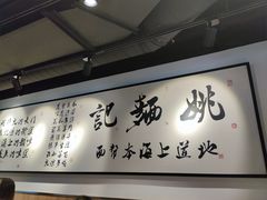 -姚面记·海派家常菜(恒基名人购物中心店)