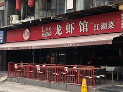 门面-李叔叔虾蟹大排档(青羊店)
