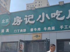 -北京清真房记小吃店