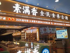 -素满香·全民食养自助(长宁龙之梦店)