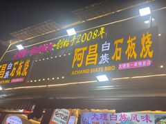 -阿昌白族石板烧(大理古城店)
