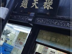 门面-赵天禄(葑门横街店)