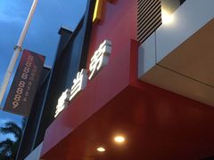 -麦当劳(潮南峡山得来速店)
