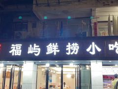 -福屿鲜捞小吃·捞化(福屿总店)