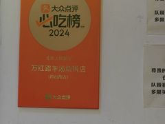 -万红路羊汤烧饼店(将台路店)