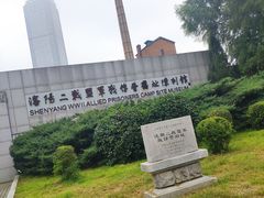 -沈阳二战盟军战俘营旧址陈列馆