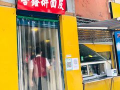 -善鑫擀面皮(电子城分店)