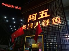门面-阿五黄河大鲤鱼(纬三路店)