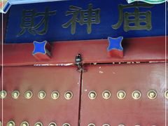 -黄瓦增福财神庙