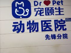 -宠颐生宠物医院·综合诊疗(先锋分院)