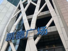 -凯德广场(学府店)