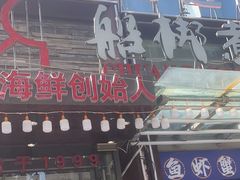 -船梆煮•蒸汽海鲜·生腌干蒸(五四广场店)