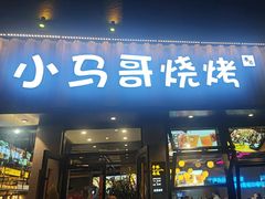 -本色.小马哥烧烤(五一路总店)