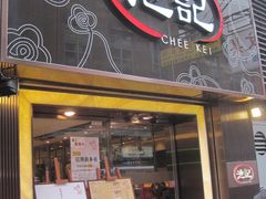 门面-池记(尖沙咀店)