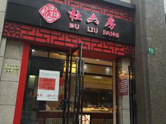 门面-杜六房(大沽路店)