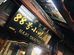门面-88号小吃店·经典云南菜·地道纳西美食