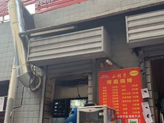 门面-小胡子祥彪烧烤(北湖总店)