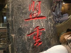 -盟重烧烤(高正街店)