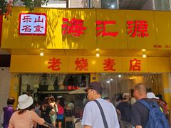 门面-海汇源老烧麦店(东大街总店)