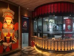 门面-额尔敦传统涮火锅·烧烤(鑫源山庄店)