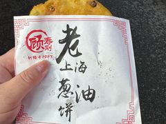 -老上海葱油饼(黄河路店)