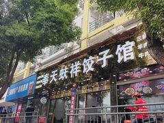 -奉天蚨祥饺子馆