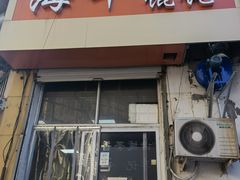门面-海平馄饨(逍遥二路店)