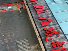 -付小姐在成都(五道口店)