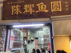 -陈辉鱼圆(五马步行街店)